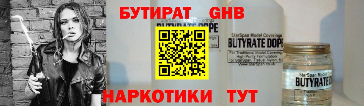 БУТИРАТ GHB  Вход с VPN  БУТИРАТ  Кемерово 