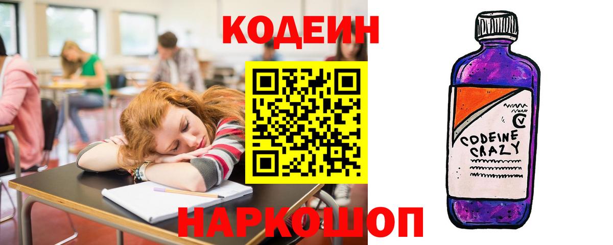 Кодеин Purple Drank Кемерово