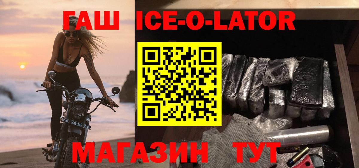 ГАШ Ice-O-Lator  Вход с VPN  что такое наркотик  Кемерово 